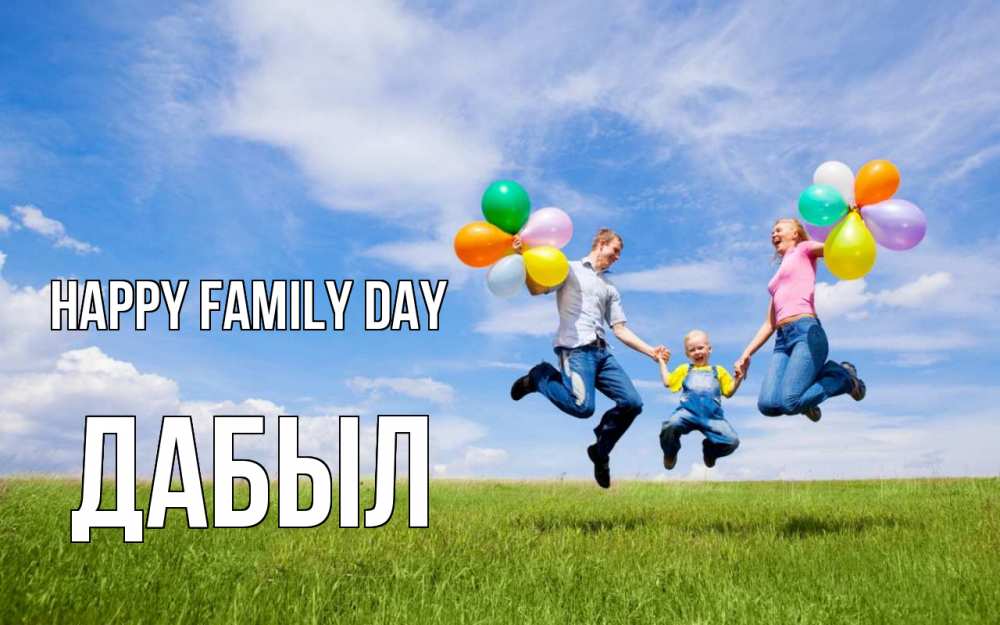 Greetings card с именем, Дабыл happy family day с днем семьи Greetings with text for free download 