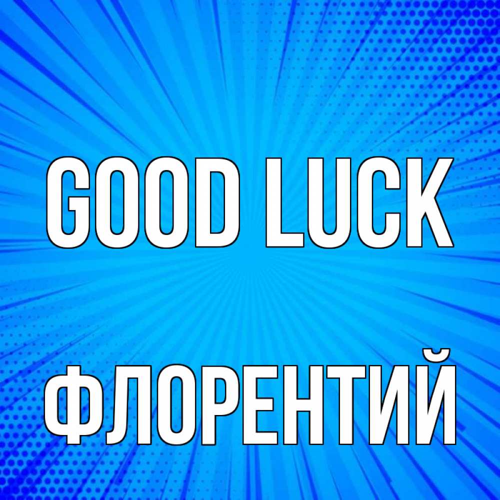 Greetings card с именем, Флорентий Good luck на удачу Greetings with text for free download 