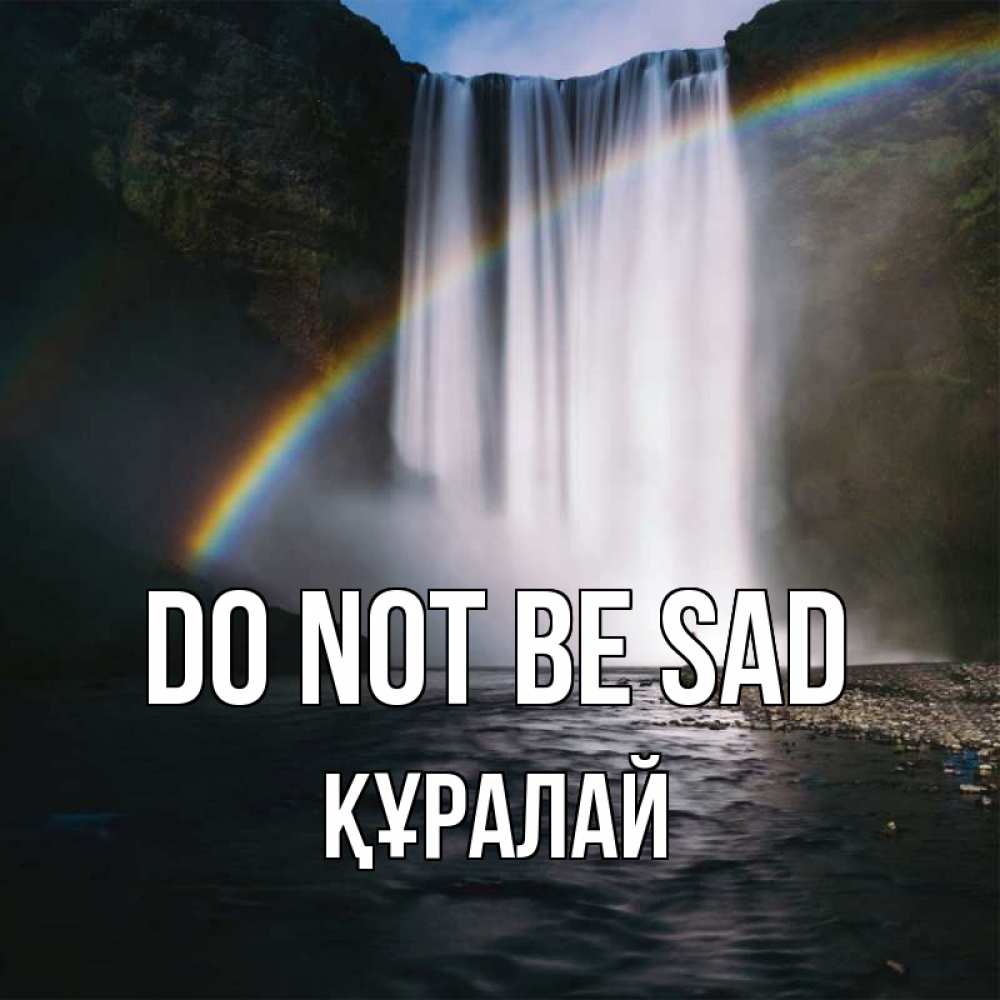 Greetings card с именем, ҚҰРАЛАЙ Do not be sad речка и  огромный водопад Greetings with text for free download 