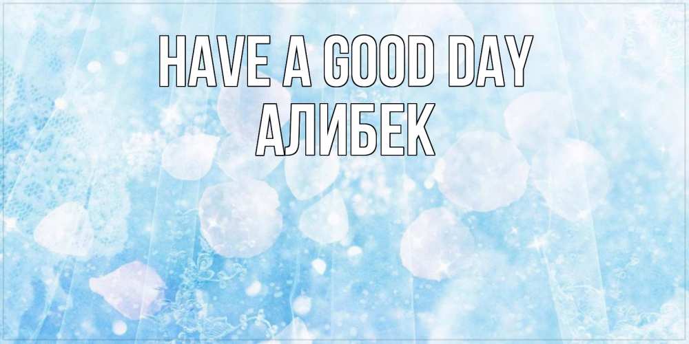 Greetings card с именем, Алибек Have a good day зимняя тема Greetings with text for free download 