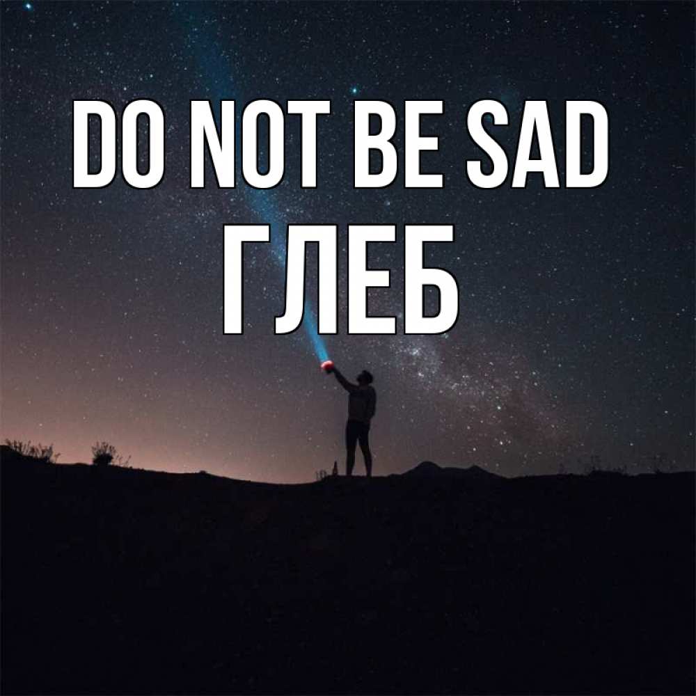 Greetings card с именем, Глеб Do not be sad луч света и млечный путь Greetings with text for free download 