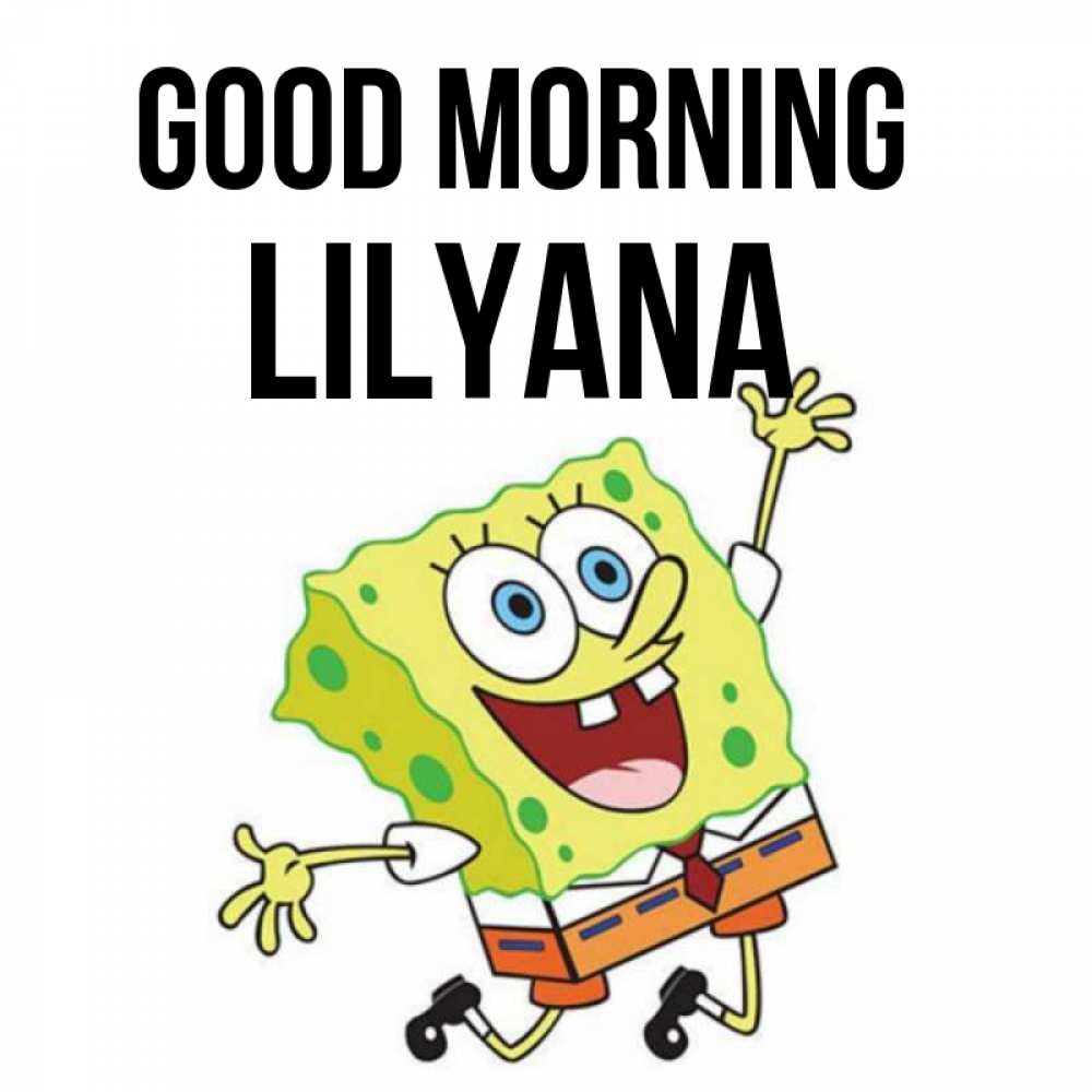 Greetings card с именем, Lilyana Good morning улыбающийся спанч Боб Greetings with text for free download 