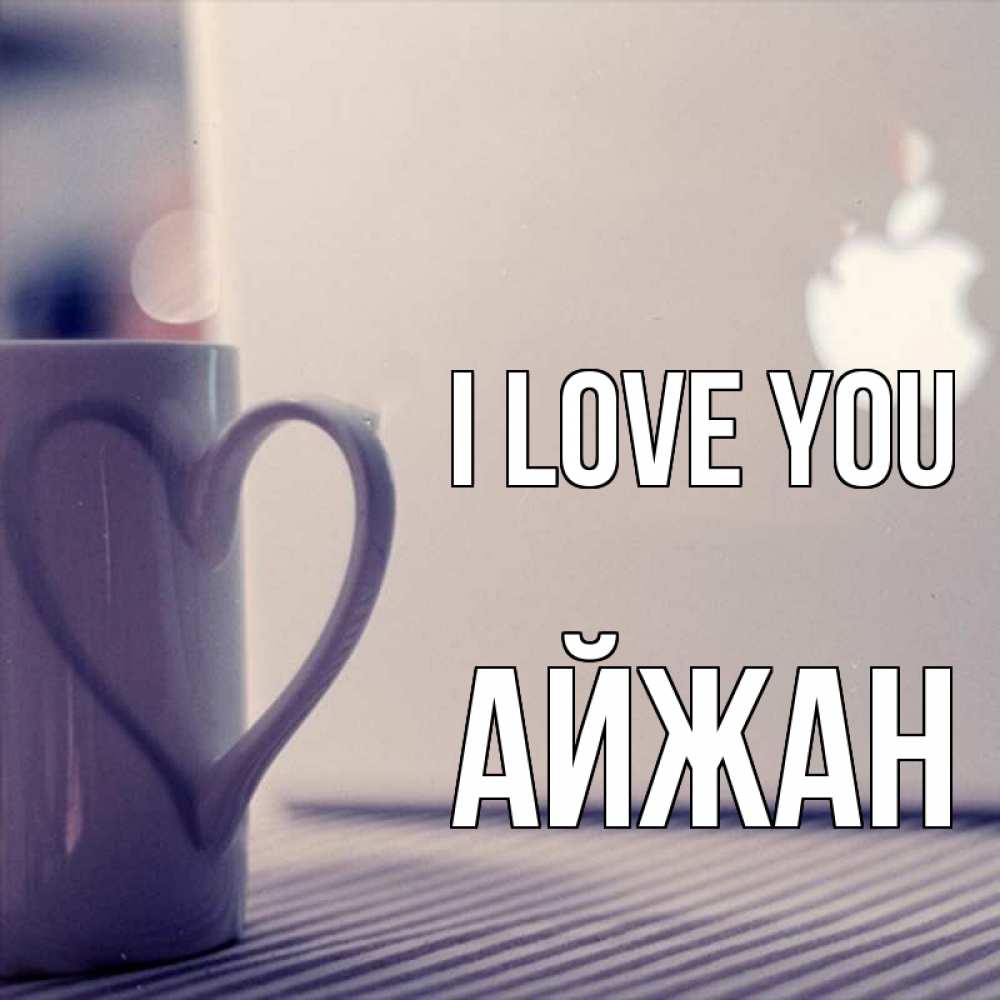 Greetings card с именем, АЙЖАН I love you знак яблока Greetings with text for free download 
