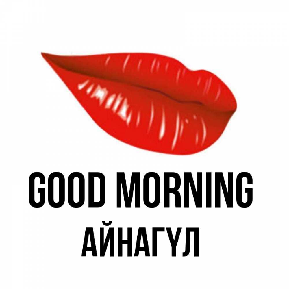 Greetings card с именем, АЙНАГҮЛ Good morning утрешний поцелуй Greetings with text for free download 