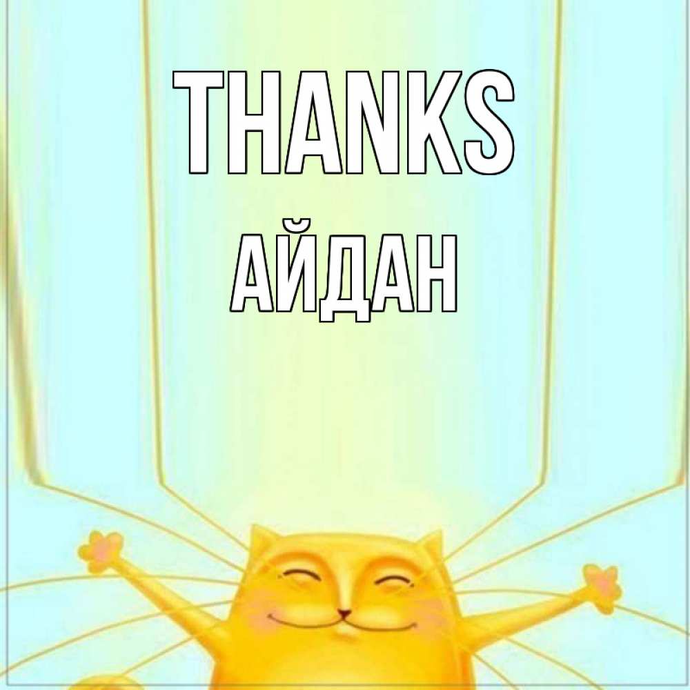 Greetings card с именем, Айдан Thanks кот с усами благодарит Greetings with text for free download 