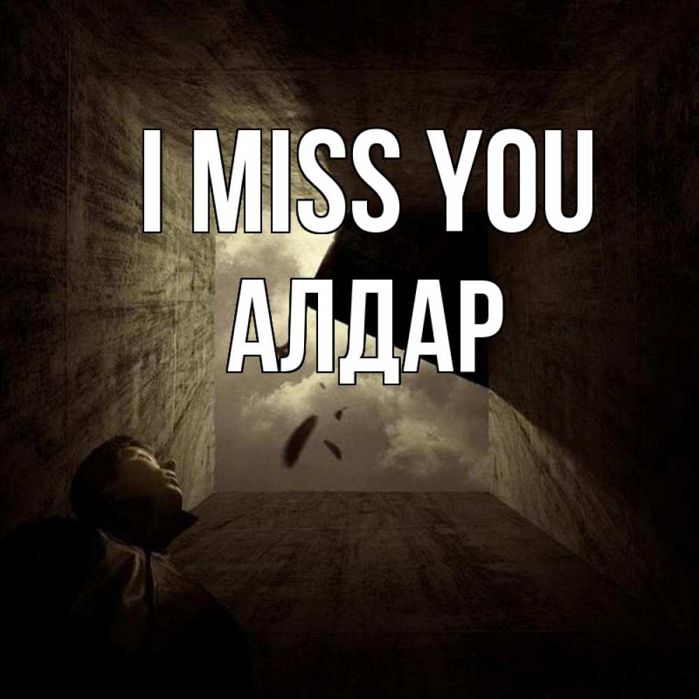Greetings card с именем, Алдар I miss you тут Greetings with text for free download 