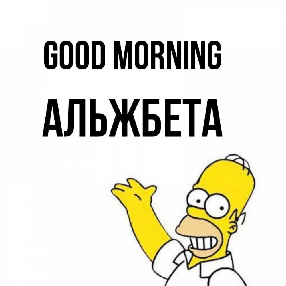Greetings card с именем, Альжбета Good morning открытки с пожеланиями Greetings with text for free download 