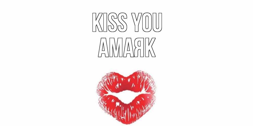 Greetings card с именем, Амаяк Kiss you поцелуй Greetings with text for free download 