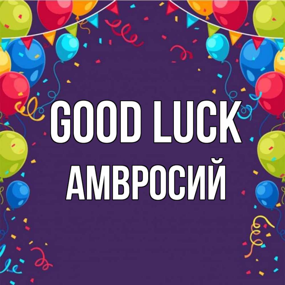 Greetings card с именем, Амвросий Good luck шары Greetings with text for free download 