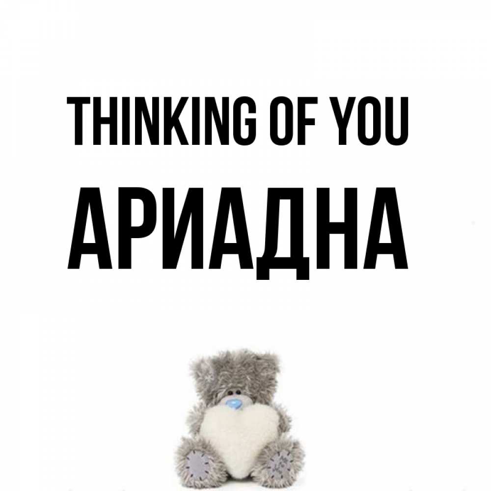 Greetings card с именем, Ариадна Thinking of you тедди с сердечком для любимой Greetings with text for free download 