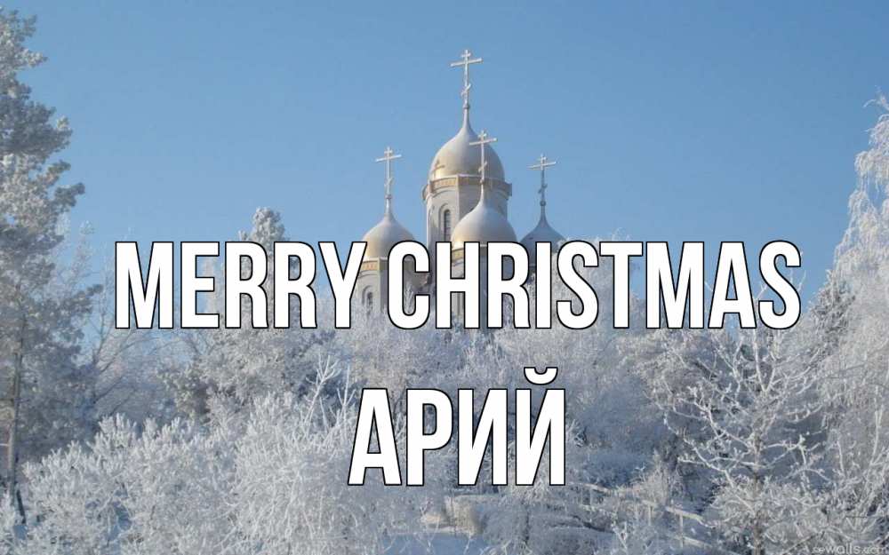 Greetings card с именем, Арий Merry Christmas храм, зима, лес, церковь Greetings with text for free download 