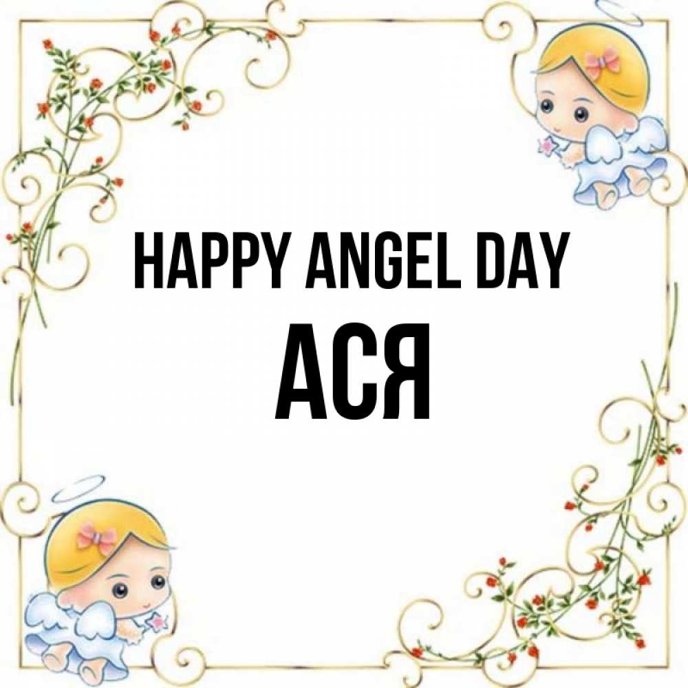 Greetings card с именем, Ася happy angel day девочки ангелы Greetings with text for free download 