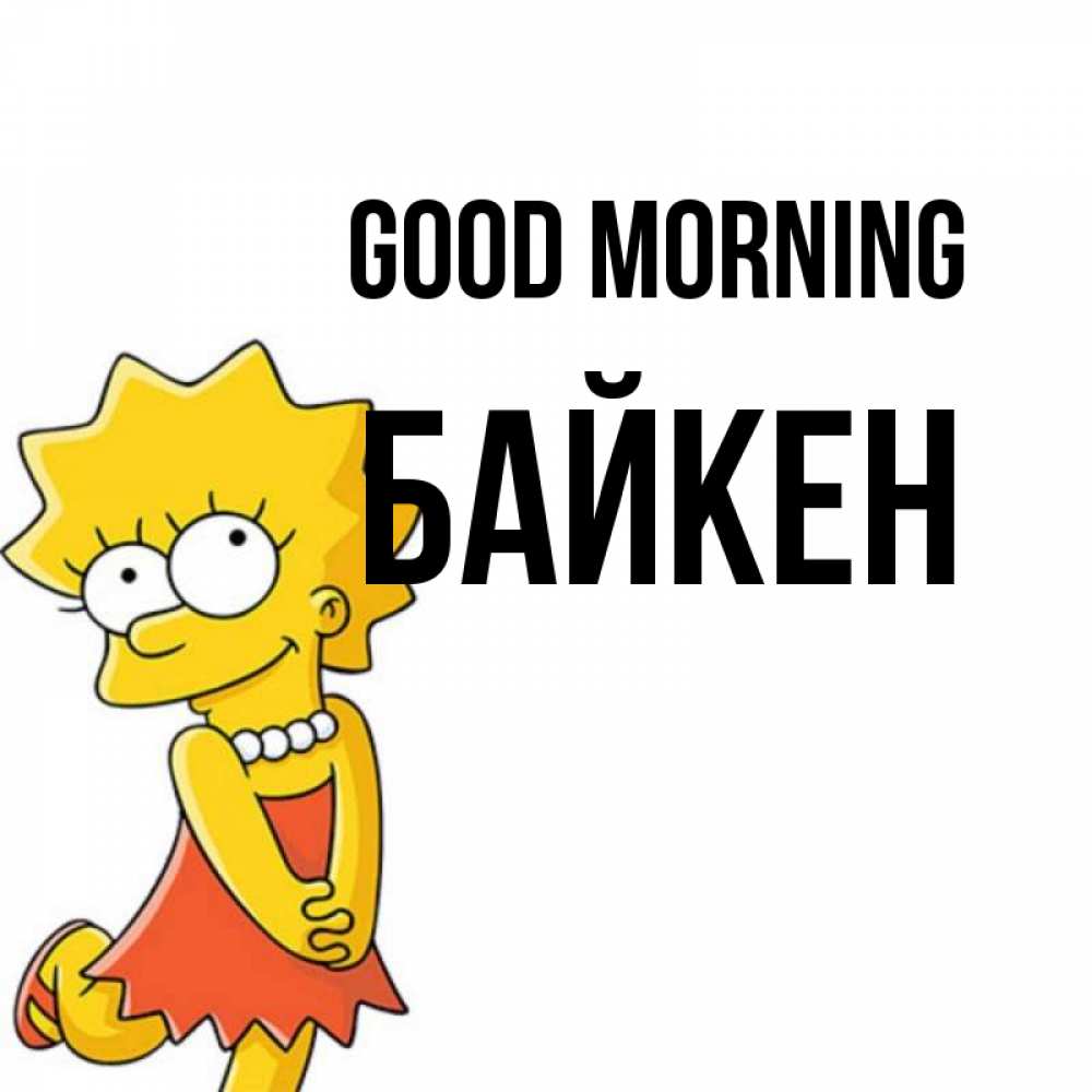 Greetings card с именем, Байкен Good morning в платье и ожерелье Greetings with text for free download 