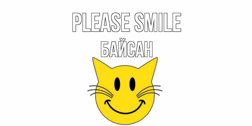 Greetings card с именем, Байсан Please smile кот, улыбка Greetings with text for free download 