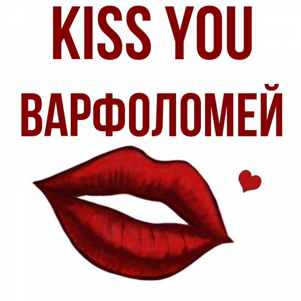Greetings card с именем, Варфоломей Kiss you сердечко и губы целуют Greetings with text for free download 