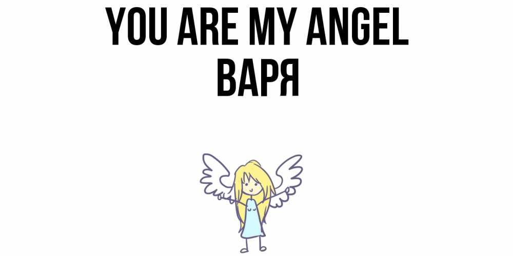 Greetings card с именем, Варя You are my angel ангел Greetings with text for free download 