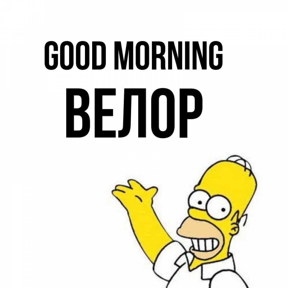 Greetings card с именем, Велор Good morning открытки с пожеланиями Greetings with text for free download 