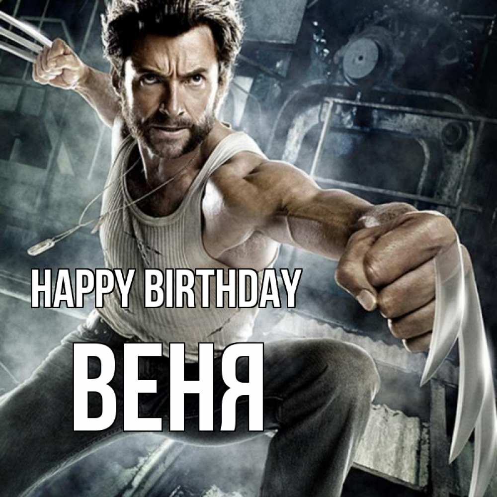 Greetings card с именем, Веня Happy Birthday супергерой в ярости Greetings with text for free download 