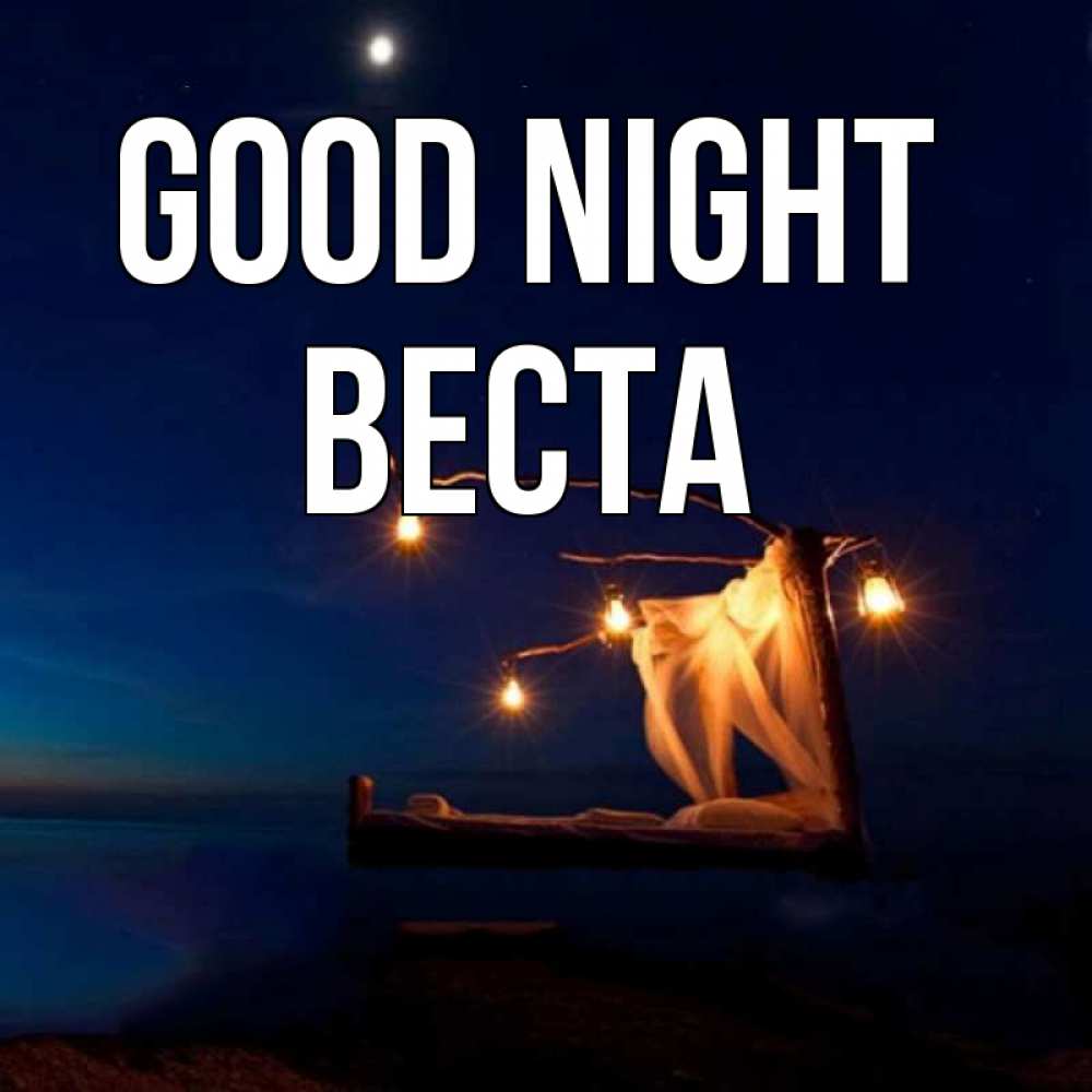 Greetings card с именем, Веста Good night милый мой Greetings with text for free download 