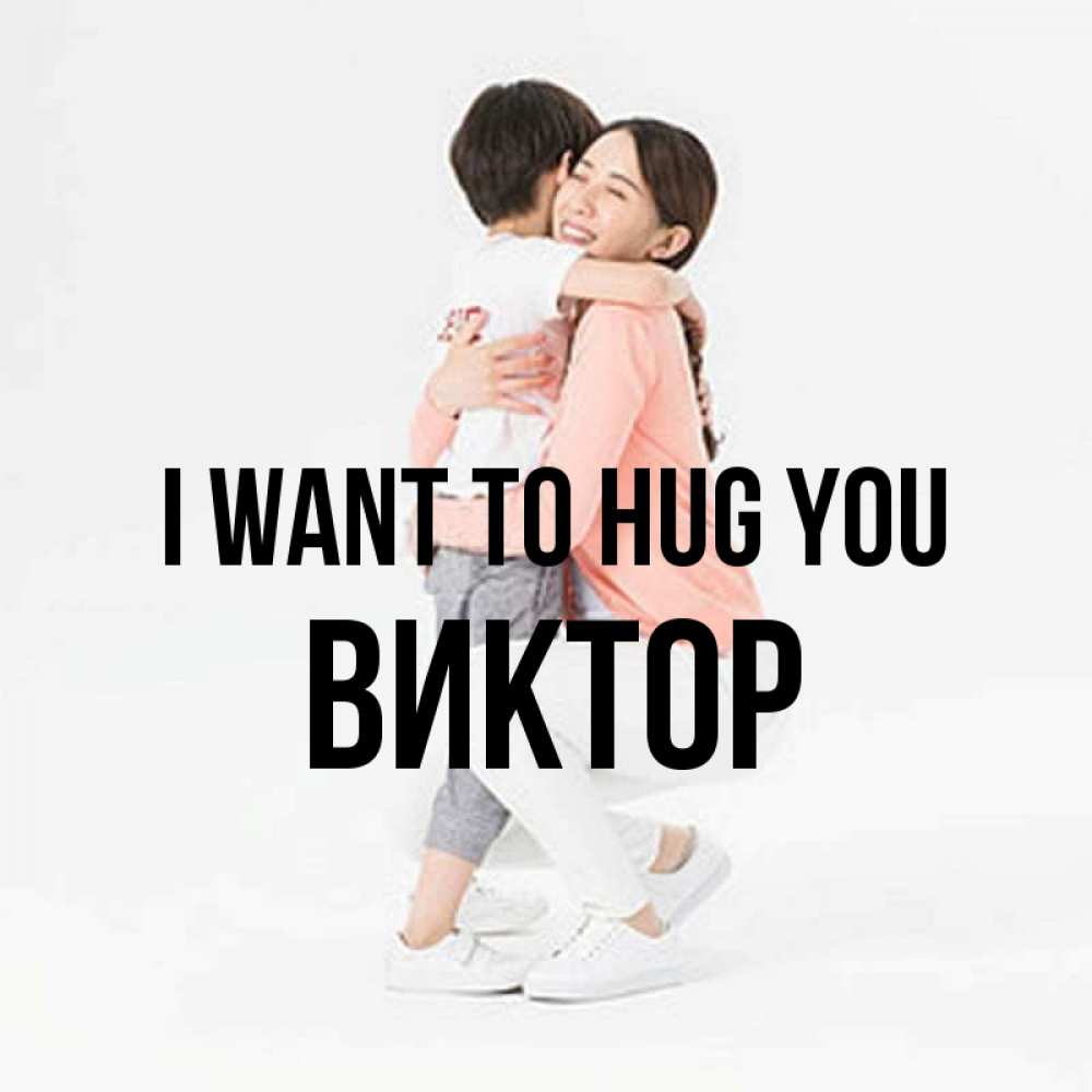Greetings card с именем, Виктор I want to hug you соскучилась по сыну Greetings with text for free download 
