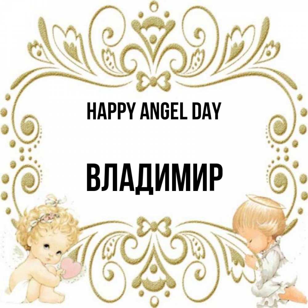 Greetings card с именем, Владимир happy angel day с именинами поздравляют два красивых ангела. Один с сердечком другой молится Greetings with text for free download 