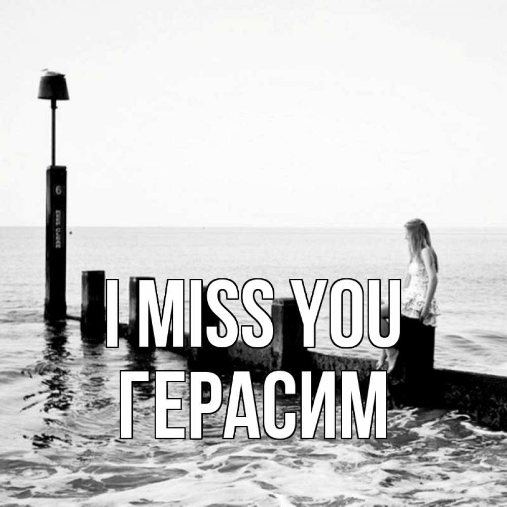 Greetings card с именем, Герасим I miss you вода Greetings with text for free download 