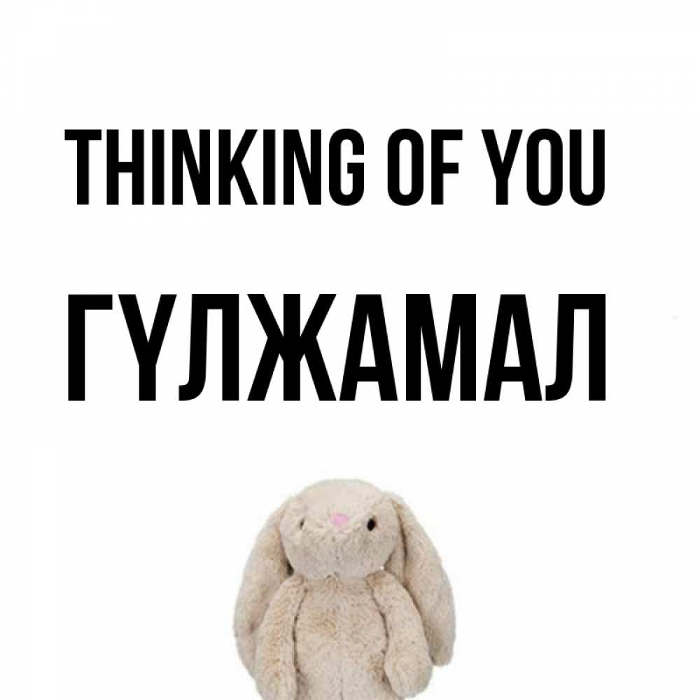 Greetings card с именем, ГҮЛЖАМАЛ Thinking of you открытки с текстами и подписями Greetings with text for free download 