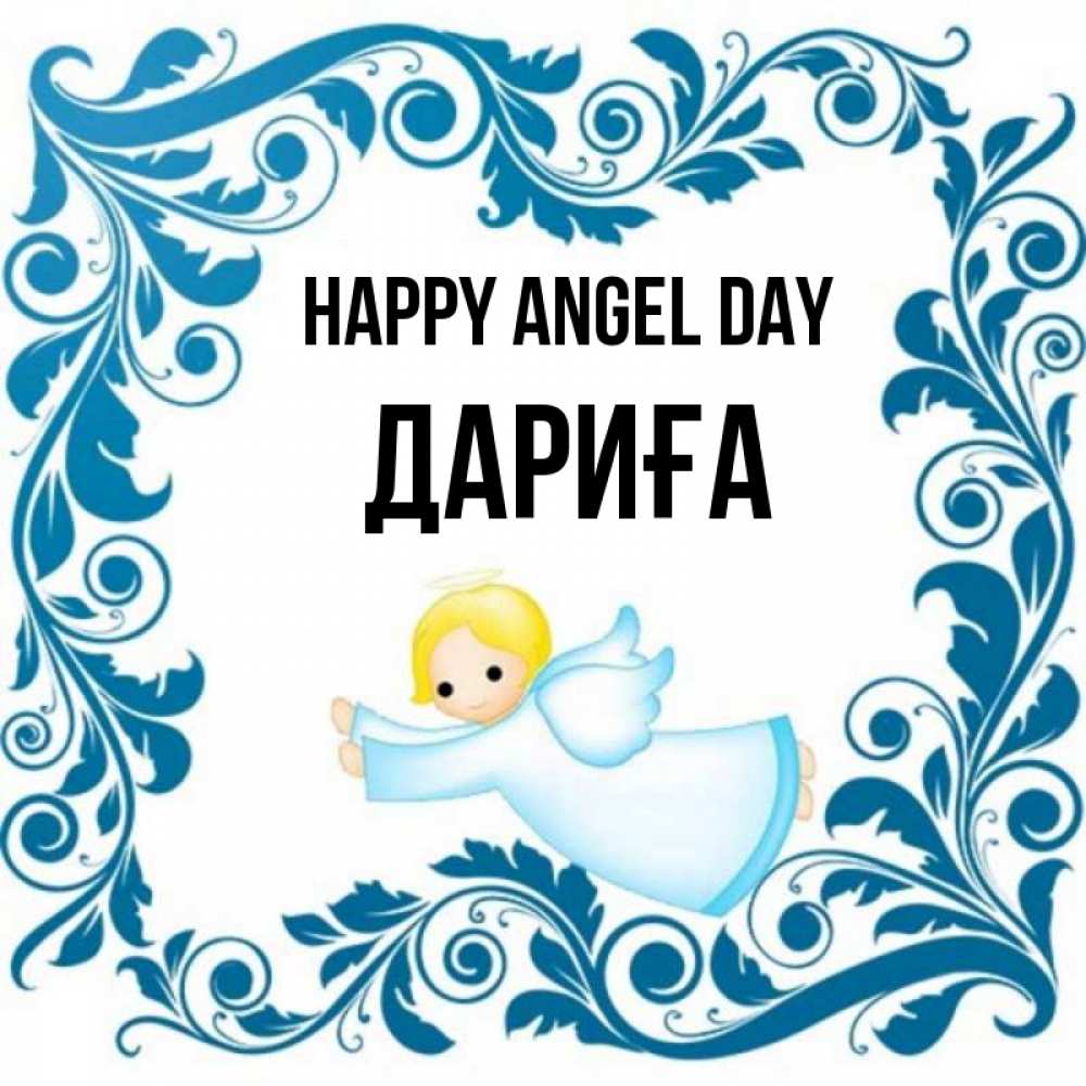 Greetings card с именем, ДАРИҒА happy angel day девочка ангел и синяя рамка Greetings with text for free download 
