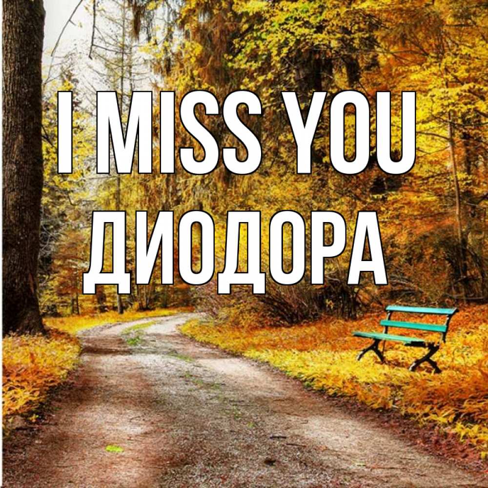 Greetings card с именем, Диодора I miss you зеленая лавочка и осенний лес Greetings with text for free download 