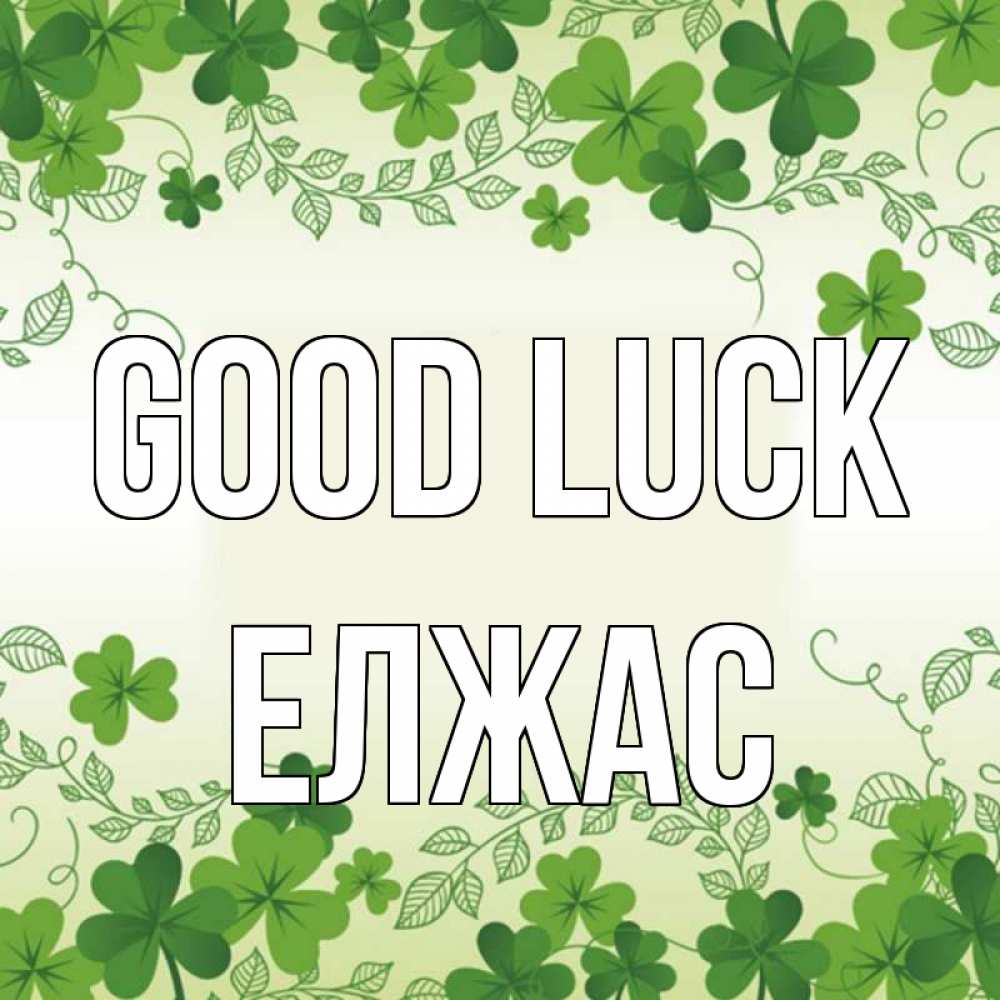 Greetings card с именем, Елжас Good luck открытка Greetings with text for free download 