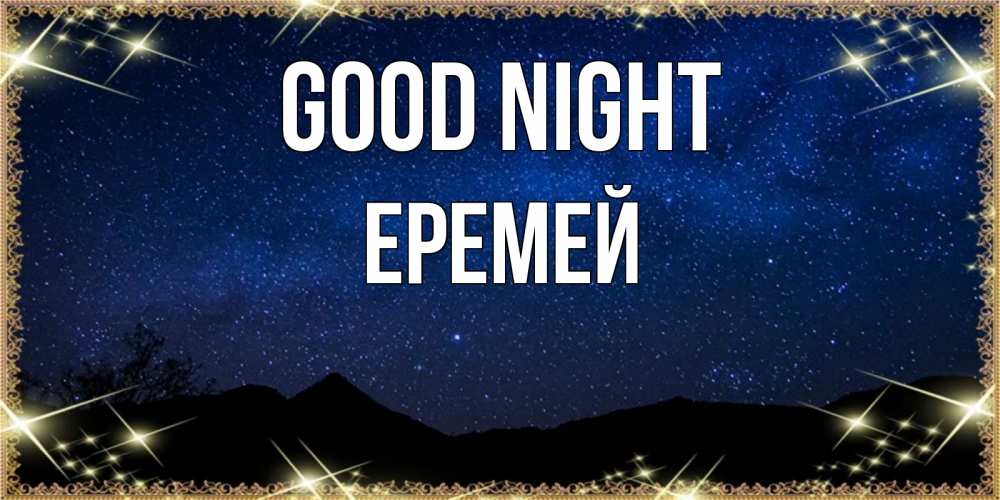 Greetings card с именем, Еремей Good night млечный путь Greetings with text for free download 