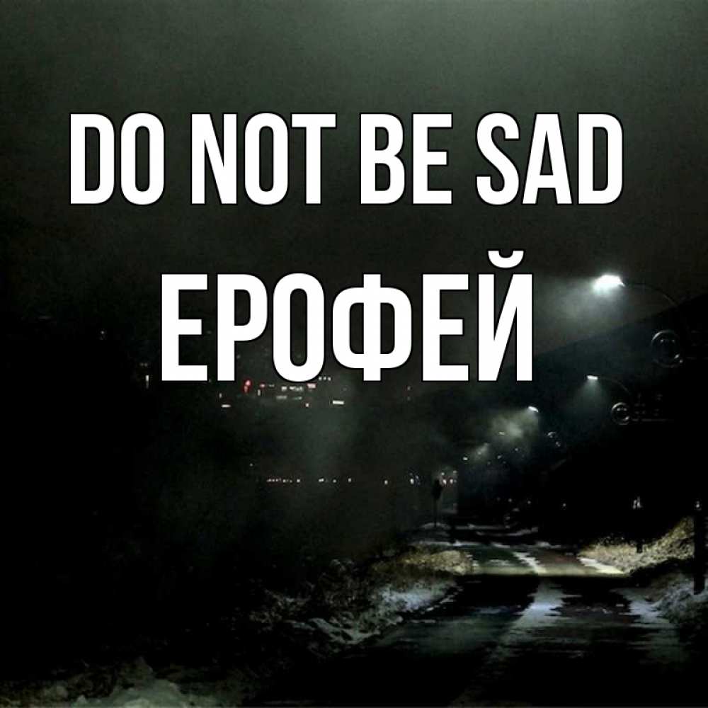 Greetings card с именем, Ерофей Do not be sad фонари Greetings with text for free download 