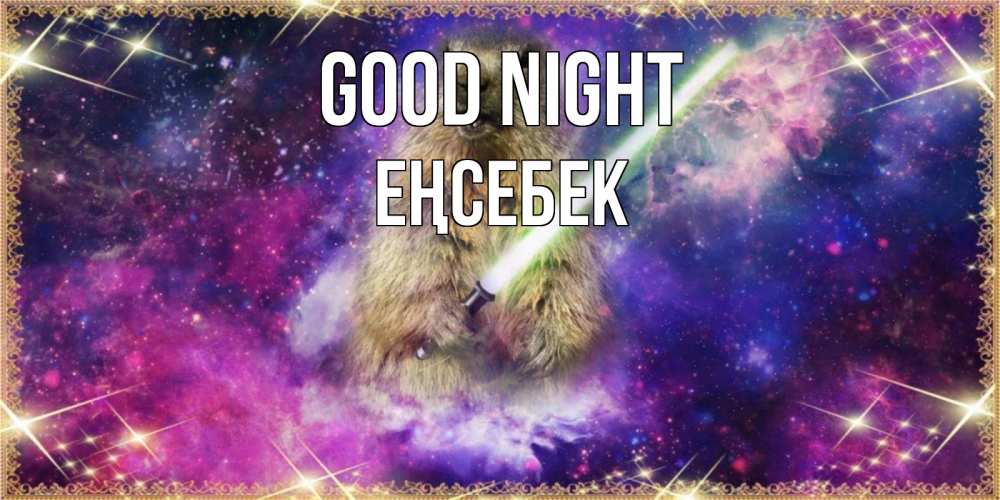 Greetings card с именем, Еңсебек Good night спокойной ночи  в стиле звездных войн Greetings with text for free download 