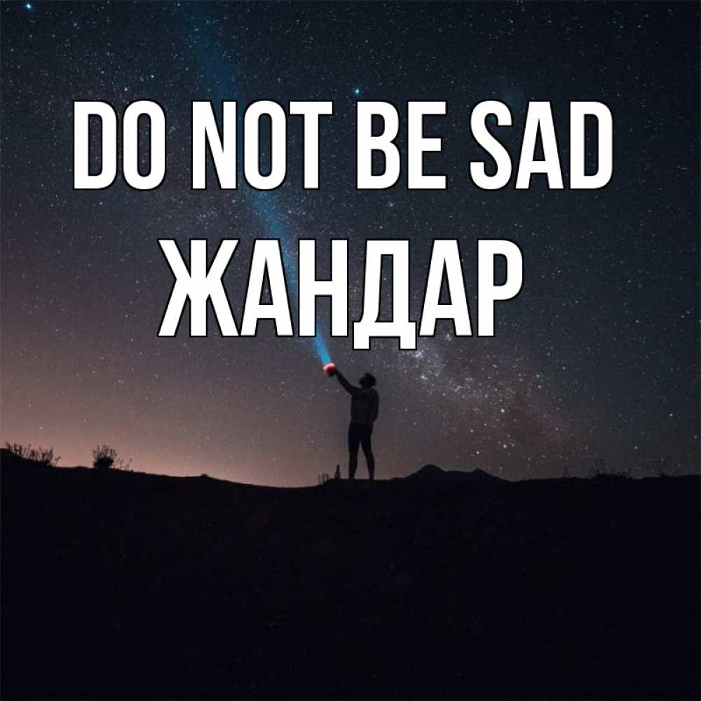Greetings card с именем, Жандар Do not be sad луч света и млечный путь Greetings with text for free download 