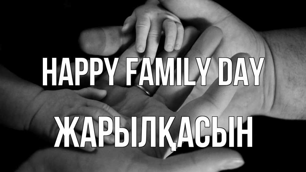Greetings card с именем, Жарылқасын happy family day с днем семьи Greetings with text for free download 