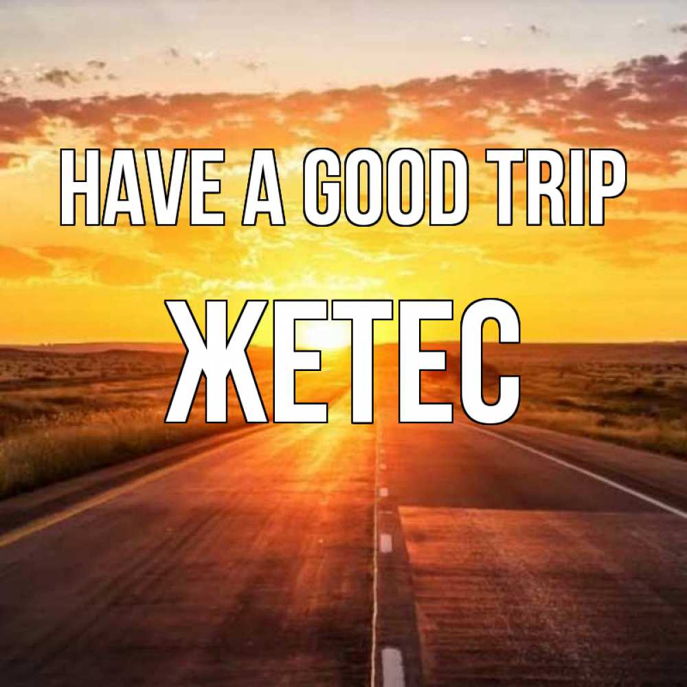 Greetings card с именем, Жетес Have a good trip солнечный свет, закат Greetings with text for free download 