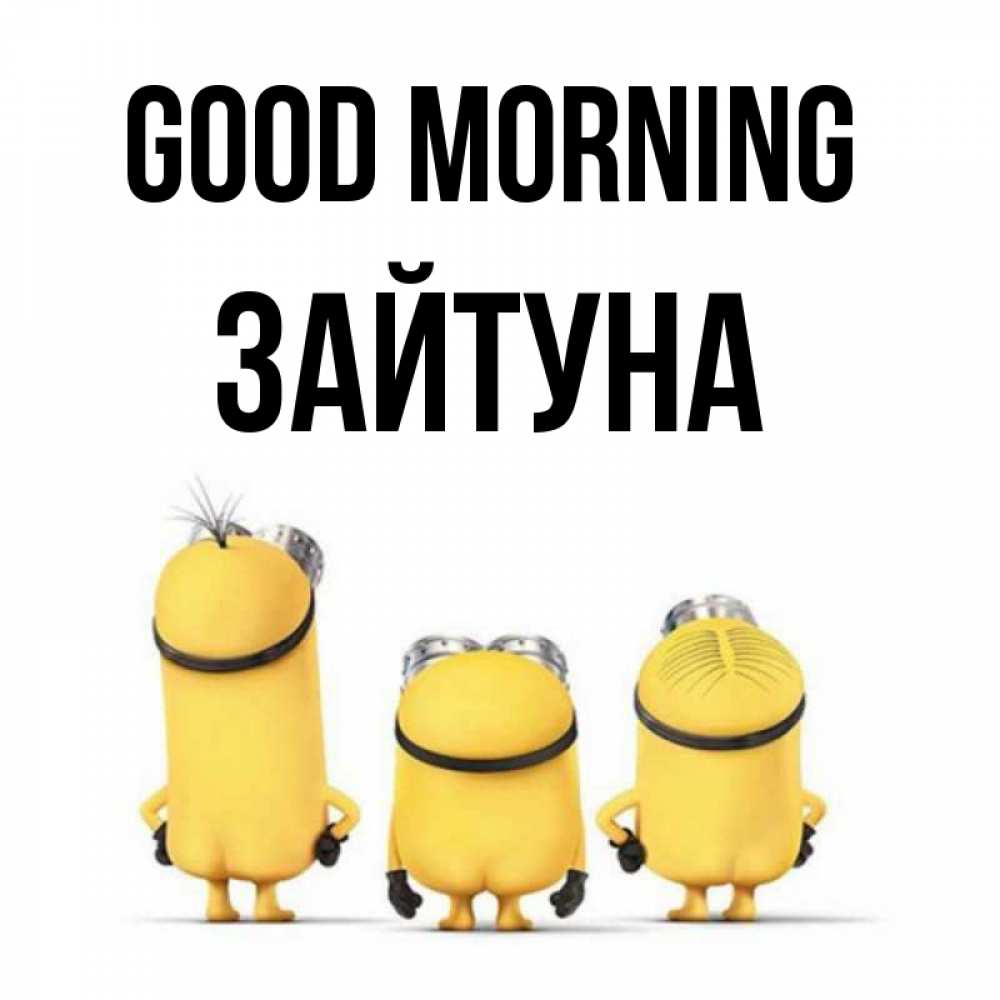 Greetings card с именем, ЗАЙТУНА Good morning подписать открытку онлайн бесплатно Greetings with text for free download 