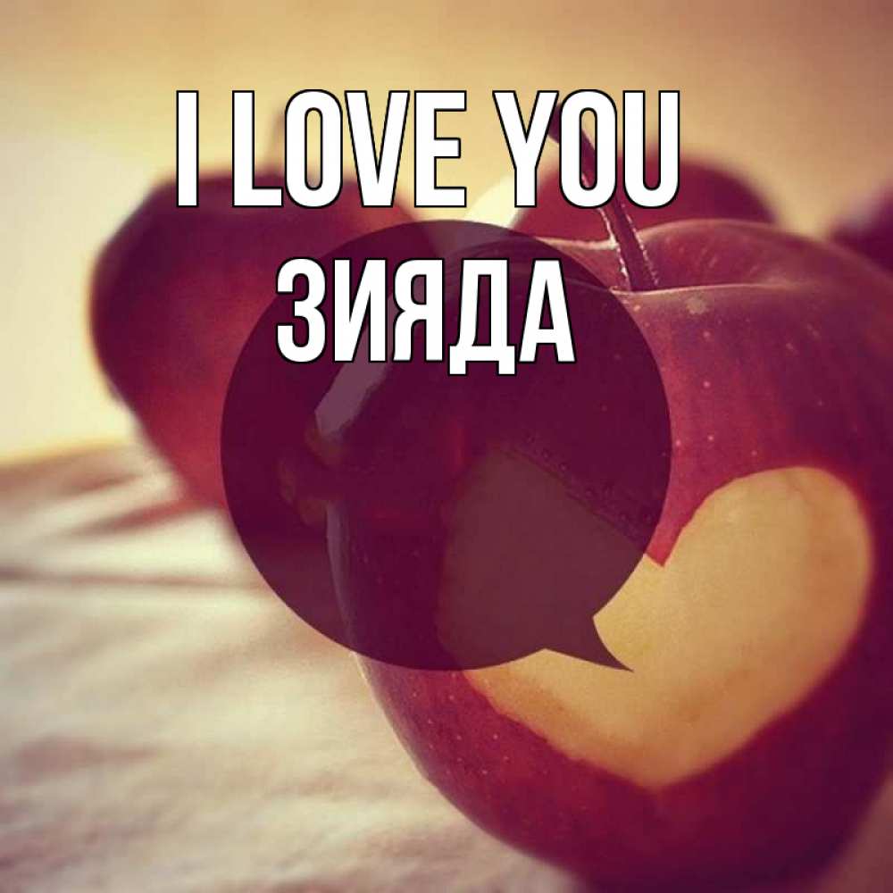 Greetings card с именем, ЗИЯДА I love you вырезалки из яблок Greetings with text for free download 