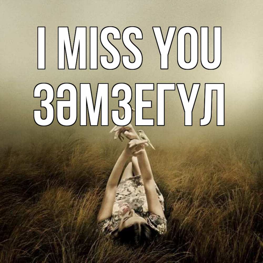 Greetings card с именем, ЗӘМЗЕГҮЛ I miss you девушка с голубями Greetings with text for free download 