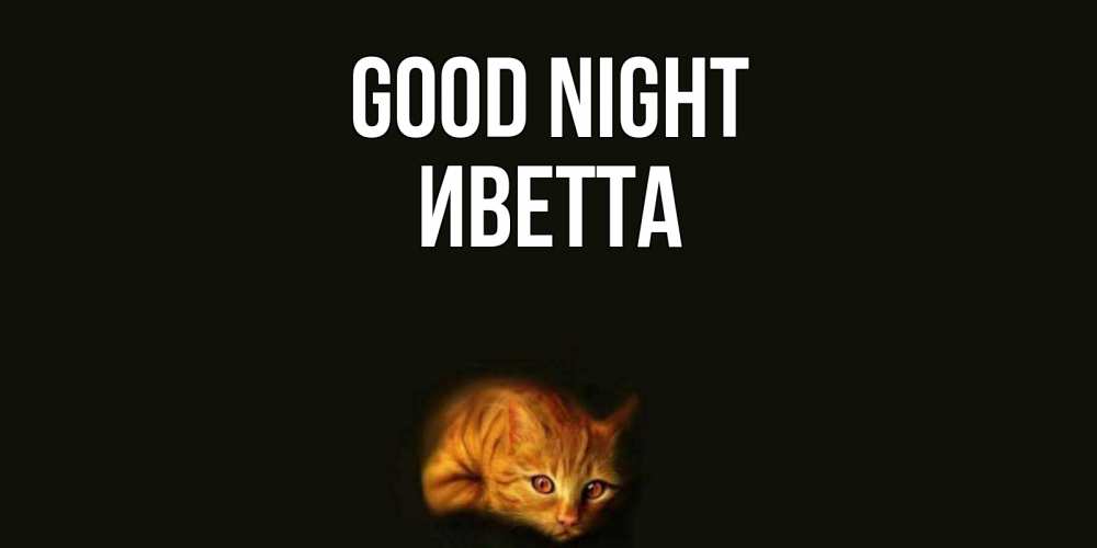 Greetings card с именем, Иветта Good night кот Greetings with text for free download 