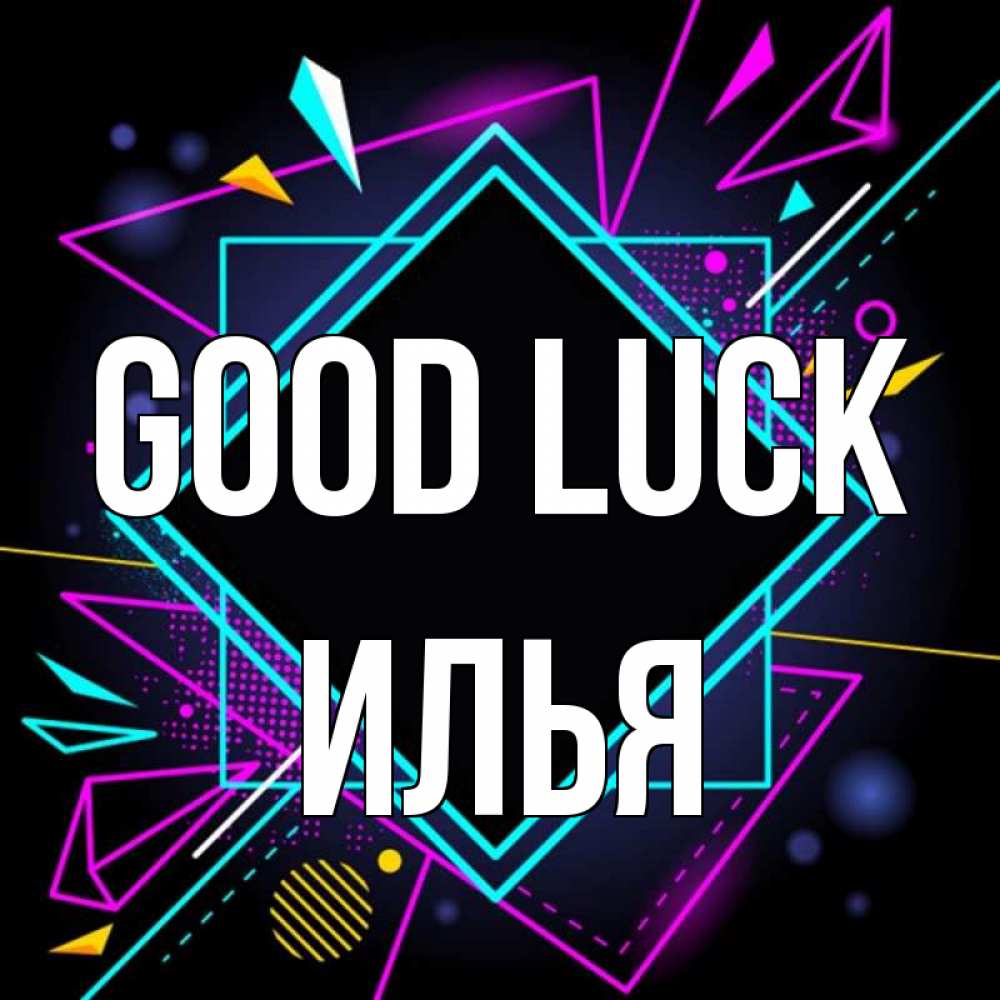 Greetings card с именем, Илья Good luck рамочки Greetings with text for free download 