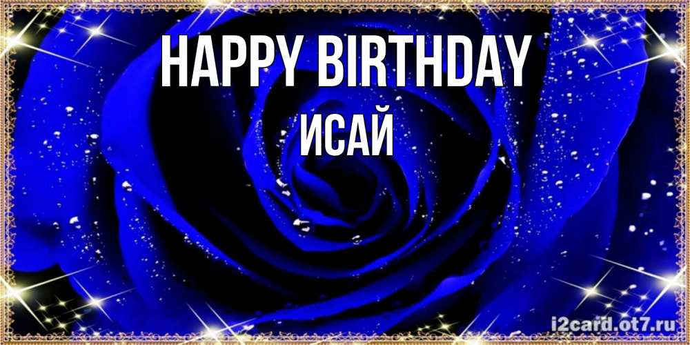Greetings card с именем, Исай Happy Birthday голубые цветы в росе Greetings with text for free download 