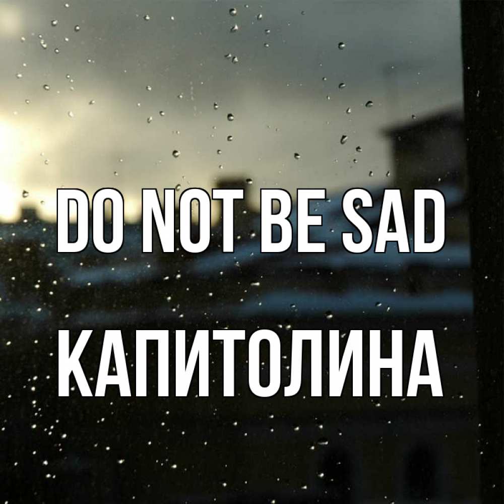 Greetings card с именем, Капитолина Do not be sad вид на крыши Greetings with text for free download 