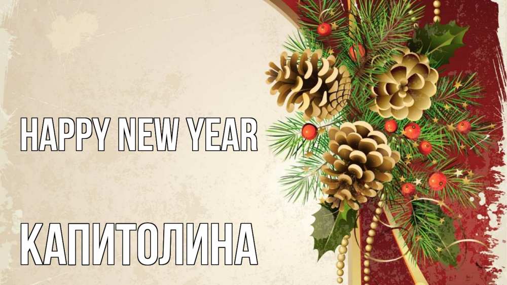 Greetings card с именем, Капитолина Happy New Year шишки Greetings with text for free download 