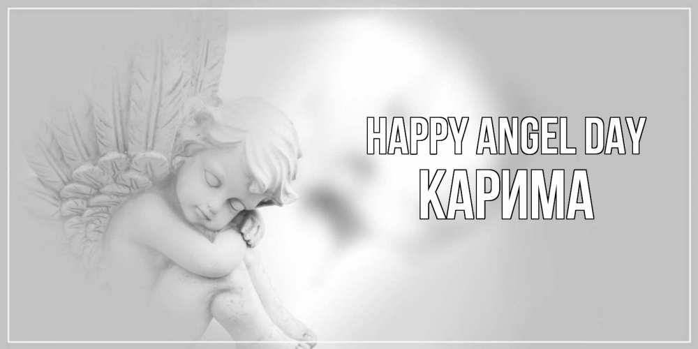 Greetings card с именем, Карима happy angel day ангелочек, день ангела Greetings with text for free download 