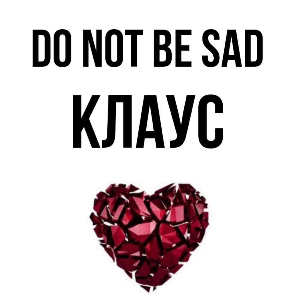 Greetings card с именем, Клаус Do not be sad рубиновое сердечко Greetings with text for free download 