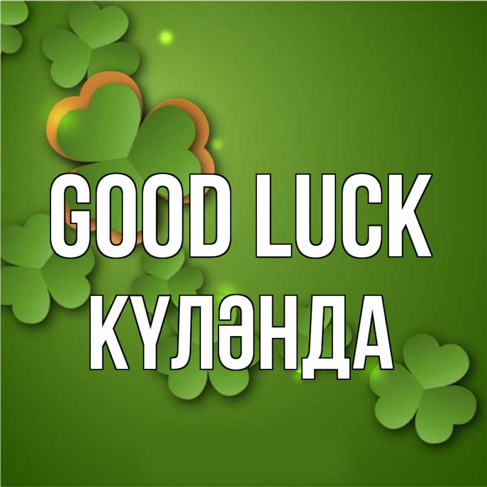 Greetings card с именем, КҮЛӘНДА Good luck много трехлистных листочков клевера Greetings with text for free download 
