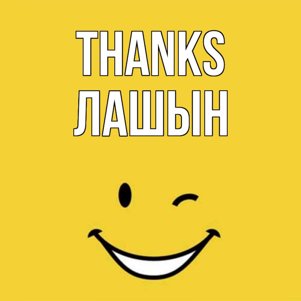 Greetings card с именем, ЛАШЫН Thanks благодарю и улыбаюсь Greetings with text for free download 