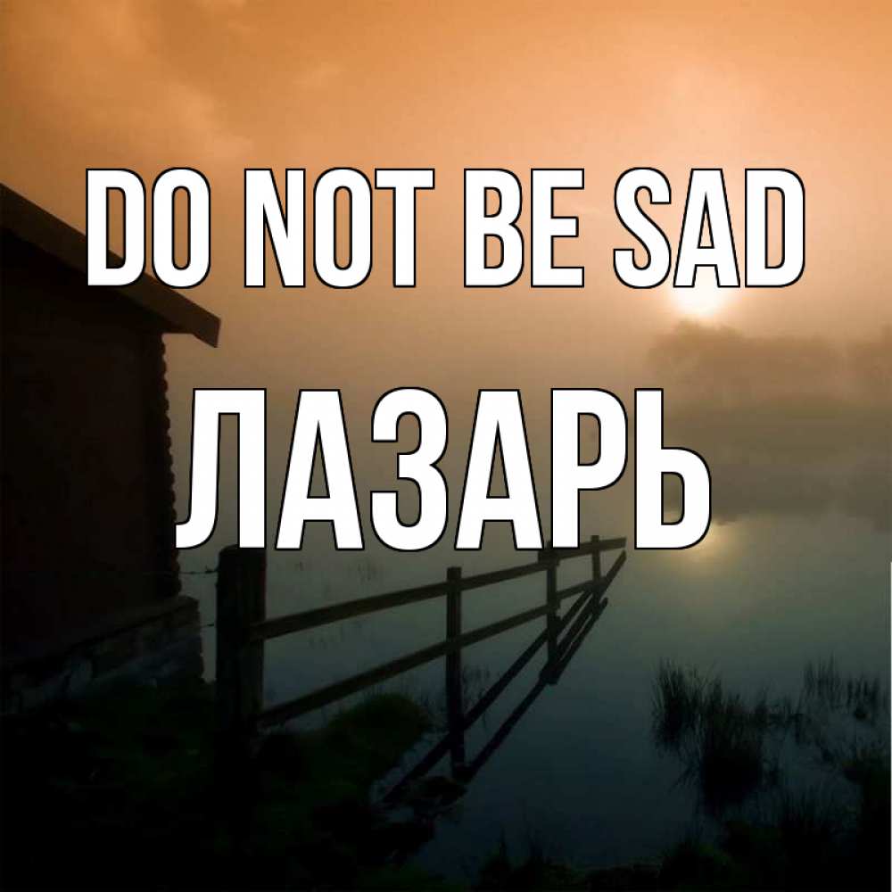 Greetings card с именем, Лазарь Do not be sad дом у озера Greetings with text for free download 