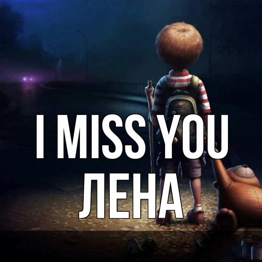 Greetings card с именем, Лена I miss you скучно Greetings with text for free download 